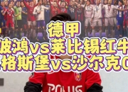平博网址-关于波鸿和沙尔克将在球场上对阵，谁能取得胜利？的信息