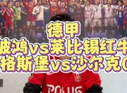 平博网址-关于波鸿和沙尔克将在球场上对阵，谁能取得胜利？的信息